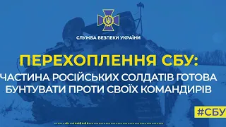 Перехват СБУ : солдаты РФ бунтуют против своих командиров