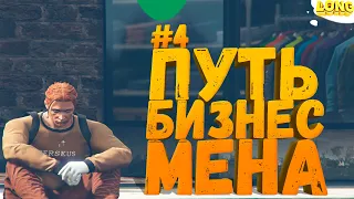 ПУТЬ БИЗНЕСМЕНА №4 GTA 5 RP ТРУДОВЫЕ БУДНИ