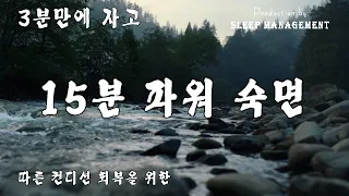 15분 낮잠 | 뇌파 수면 | 😪💤 3분 안에 꿀잠으로 | 👩‍🚀💤 의사의 15분 낮잠 연구: 각성도 54% UP & 업무성과 34% UP