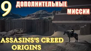 Прохождение ASSASSIN’S CREED: ORIGINS ▲ Истоки #9 Дополнительные миссии