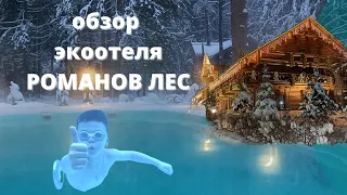 ОБЗОР экоотеля РОМАНОВ ЛЕС / Костромская область