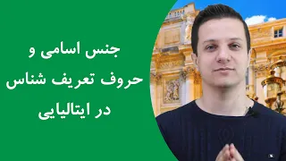 آموزش جنس اسم ها در زبان ایتالیایی