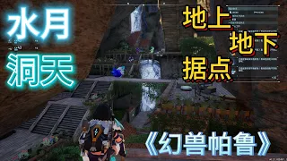 《幻兽帕鲁》据点-水月洞天（PALWORLD - Underground Base）