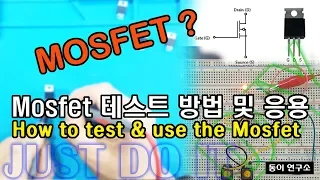 MOSFET 테스트 방법 및 응용(How to test and apply the MOSFET)