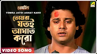 Tomra Jatoi Aghat Karo | Guru Dakshina | Bengali Movie Song | Kishore Kumar