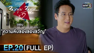 3 หนุ่ม 3 มุม x2 2021 | EP.20 ตอน ความลับของของขวัญ (FULL EP) | 14 ส.ค. 64 | one31