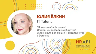 Юлия Ёлкин (IT Talent): Как мы создали комфортные условия для релокации IT специалистов / #HRAPI