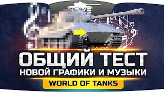 ПАТЧ 1.0 ● Общий тест новой графики и музыки в World Of Tanks