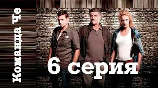 Сериал “Команда Че” | 6 серия