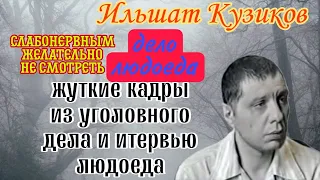 Тощий, сутулый, не казался опасным. Серийный убийца Кузиков Игорь (Ильшат) Закирьяевич