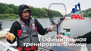 LIVE REPORTS: Первая официальная тренировка. Финиш. Первый этап турнира Pro Anglers League 2020