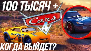 100 ТЫСЯЧ + РАЗБОР КОГДА ВЫЙДУТ ТАЧКИ 4?/ РАМИРЕЗ БУДЕТ ГОНЩИКОМ?