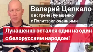 Валерий Цепкало о встрече Лукашенко с Политзаключенными в СИЗО КГБ #МаршГордости #Солидарность