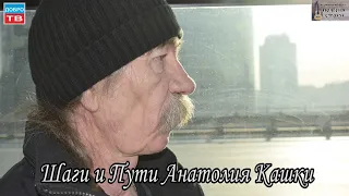 ШАГИ и ПУТИ Анатолия Кашки - видеосюжет Олега Лагуткина