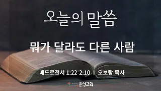 【남양주 은성교회】 6/3(월) 오늘의 말씀 | 뭐가 달라도 다른 사람(벧전1:22~2:10) | 오보람 목사