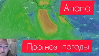 Прогноз погоды в АНАПЕ Погода со спутника онлайн Сайт Windy.ru  , вот что нас ожидает 😱 #мезоциклон