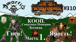 Total War WARHAMMER II. Смертные Империи. Кооператив. Легенда. Хазрак и Дрича! Часть 1.