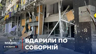 Росіяни атакували центр міста: яких руйнувань зазнала вулиця Соборна