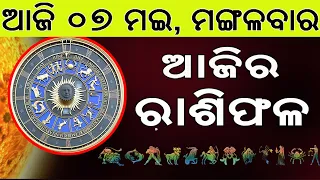 Ajira Rasifala | 07 May 2024 | ଆଜିର ରାଶିଫଳ ସମ୍ପୂର୍ଣ 12ଟି ରାଶିର ଭାଗ୍ୟ | Today Horoscoe