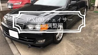 JZX100 チェイサー 【車高調整編】