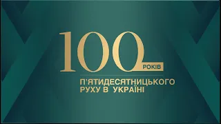 (1 частина) 100 Років П'ятидесятницького Руху в Україні 25.09.2021