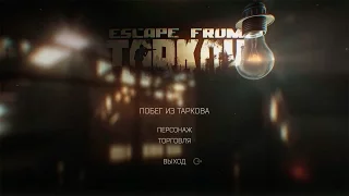 Альфа Escape from Tarkov - Предстартовое