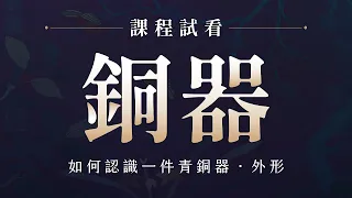 課程精彩試看｜如何認識一件青銅器-外形（非完整課程影片）  【國寶守護者帶你真正認識故宮文物的第一堂課】  第6章  國之重寶─從故宮銅器一窺上古時代的文明與生活