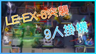 【Arknights】LE-EX-8突襲/一般，9人掛機通關 (無腦高配)