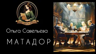 МАТАДОР. Автор - Ольга Савельева, рассказ читает Светлана Копылова