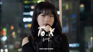 태연 Taeyeon - To.X | Vocal Cover by 보컬 입시반 고2 윤서연 | 은평구 연신내 듀벅실용음악학원