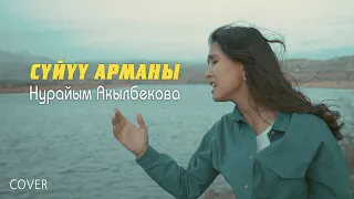 Нурайым Акылбекова | Суйуу Арманы (cover version)