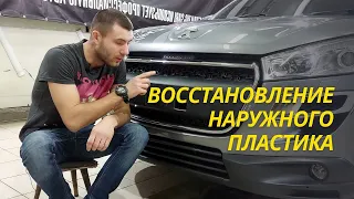 Восстановление наружного пластика