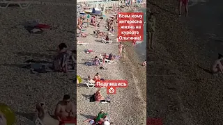 17 июня 2023 пляжи Ольгинки #курортыроссии  #черноеморе #ольгинка #live