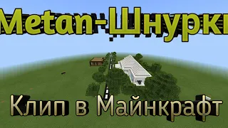 Metan-Шнурки (клип в minecraft Ремикс,текст,без мата )