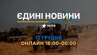 Останні новини в Україні ОНЛАЙН 12.12.2022 - телемарафон ICTV