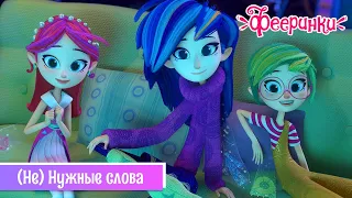 Фееринки 🌺 Серия 11 🌺 (не)Нужные слова 🌺 Мультфильм о дружбе