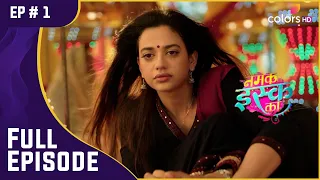 शुरू हुआ Yug और Kahani का सफ़र | Namak Issk Ka | नमक इस्क का | Full Episode | Ep. 1