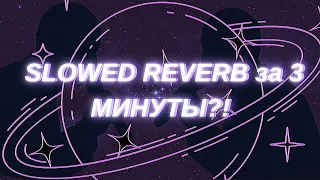 КАК СДЕЛАТЬ  Slowed Reverb ЗА 3 МИНУТЫ?  | FL Studio 20  remix