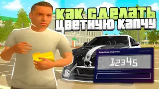 КАК СДЕЛАТЬ ЦВЕТНУЮ КАПЧУ НА РОДИНА РП?  КАК ЗАМЕНИТЬ ЦВЕТ ЦИФР В КАПЧЕ РОДИНА РП ? (arizona games)