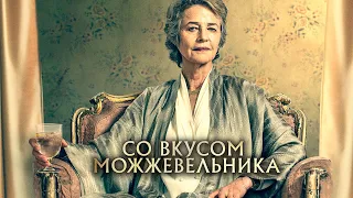 СО ВКУСОМ МОЖЖЕВЕЛЬНИКА  | Русский трейлер | Скоро на экранах