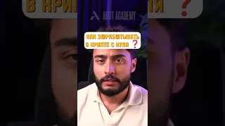 КАК ЗАРАБАТЫВАТЬ В КРИПТЕ С НУЛЯ❓