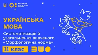 11 клас. Українська мова. Систематизація й узагальнення вивченого «Морфологічна норма»