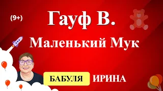 Гауф В. - Маленький Мук. Удивительные сказочные истории читать на YouTube 0+.