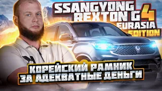 Обзор SSANGYONG REXTON G4. Корейский рамник за адекватные деньги!