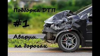 Новая Подборка ДТП - Аварии На Дорогах #1