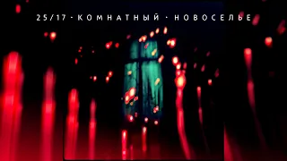 25/17 - Комнатный. Новоселье (Альбом 2022)