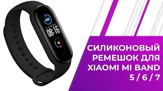 Силиконовый ремешок для Xiaomi Mi Band 5 / 6 / 7 | Силиконовый браслет для смарт часов