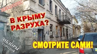 В КРЫМУ ПОЛНАЯ РАЗРУХА? 🔴 Крым 🔴 Отдых в Крыму 2018 🔴 Евпатория🔴Отдых в Евпатории🔴Отзывы и цены