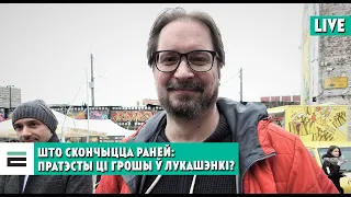 Что закончится раньше: протесты или деньги у Лукашенко? Говорим с Сергеем Чалым