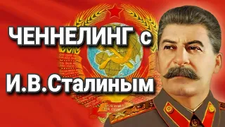 Ченнелинг с И.В.Сталиным о будущем России и мира